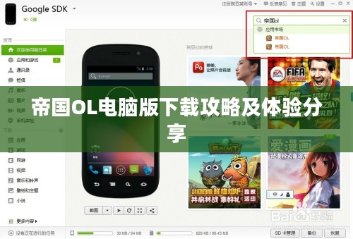 帝国OL电脑版下载攻略及体验分享