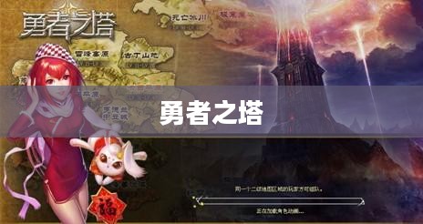 勇者之塔,探索冒险与礼包领取的喜悦 勇者之塔,探索冒险与礼包领取的喜悦