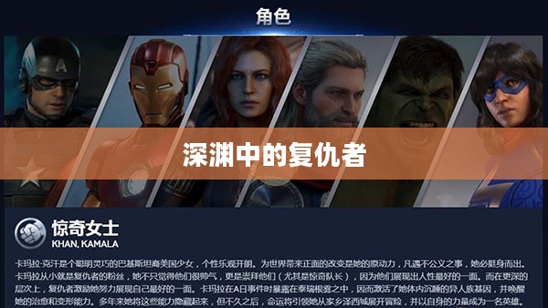 深渊中的复仇者,dnf复仇者名字背后的故事 深渊中的复仇者,dnf复仇者名字背后的故事