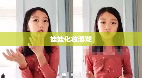 给娃娃化妆的游戏,探索儿童创意与想象力的乐园 给娃娃化妆的游戏,探索儿童创意与想象力的乐园