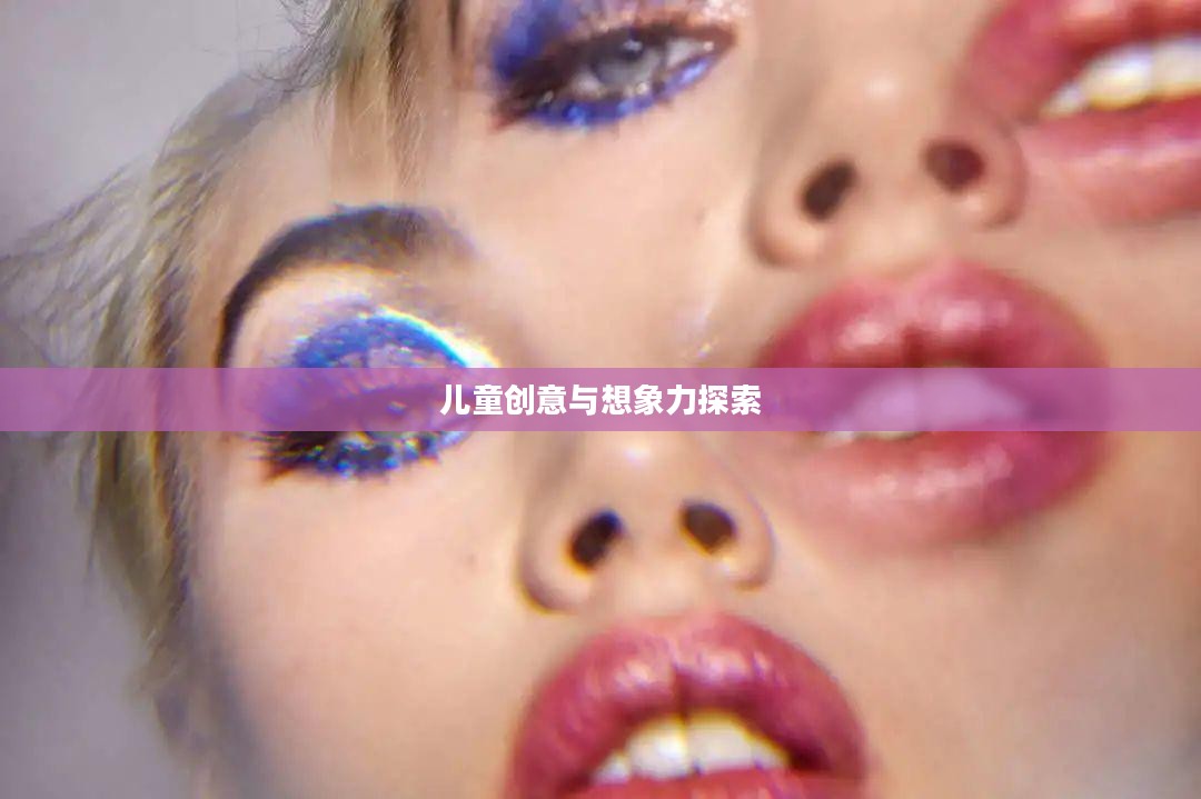 给娃娃化妆的游戏，探索儿童创意与想象力的乐园