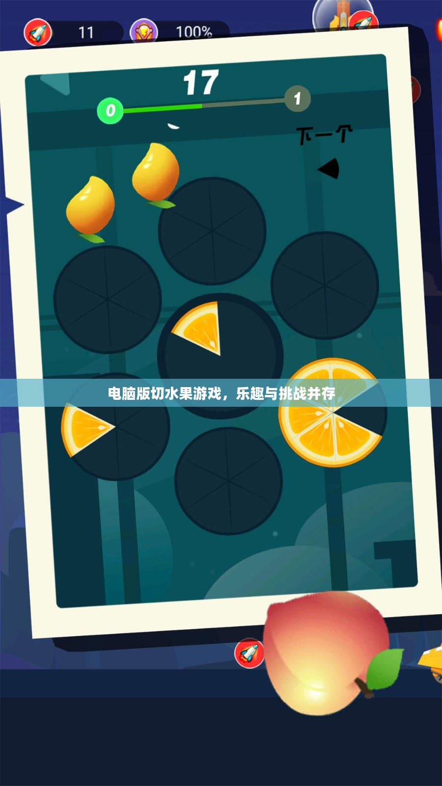 电脑版切水果游戏,乐趣与挑战并存 电脑版切水果游戏,乐趣与挑战并存