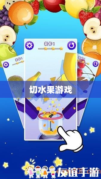 电脑版切水果游戏，乐趣与挑战并存