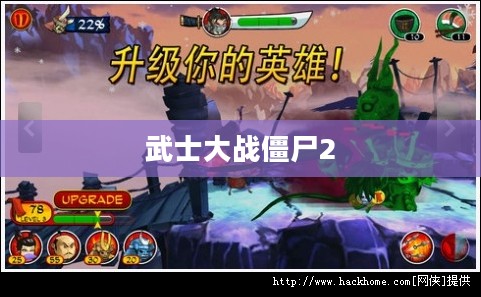 武士大战僵尸2下载，热血战斗再次燃起
