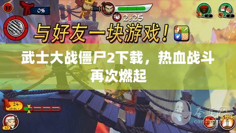 武士大战僵尸2下载，热血战斗再次燃起