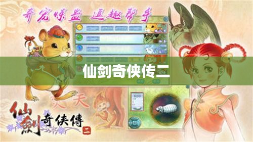 仙剑奇侠传二小游戏攻略详解