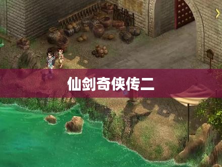 仙剑奇侠传二小游戏攻略详解 仙剑奇侠传二小游戏攻略详解