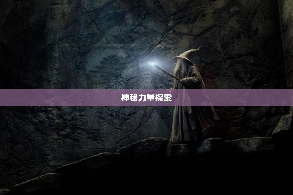 灌魔巫师,神秘力量的探索者 灌魔巫师,神秘力量的探索者