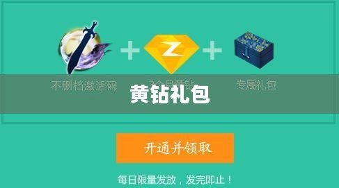 黄钻礼包领取攻略，轻松获取豪华礼包，尽享尊贵特权