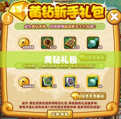 黄钻礼包领取攻略,轻松获取豪华礼包,尽享尊贵特权 黄钻礼包领取攻略,轻松获取豪华礼包,尽享尊贵特权