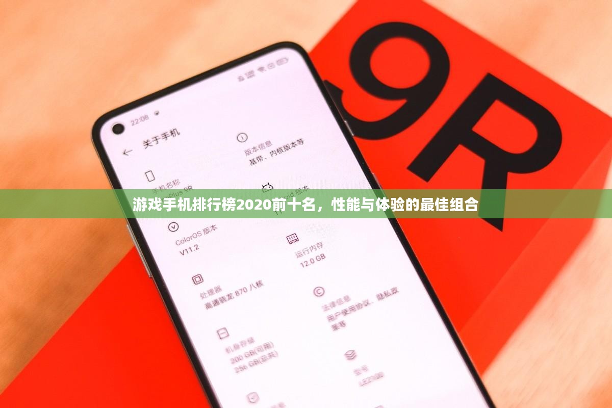游戏手机排行榜2020前十名，性能与体验的最佳组合