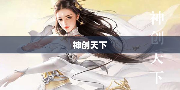 神创天下，职业选择之道