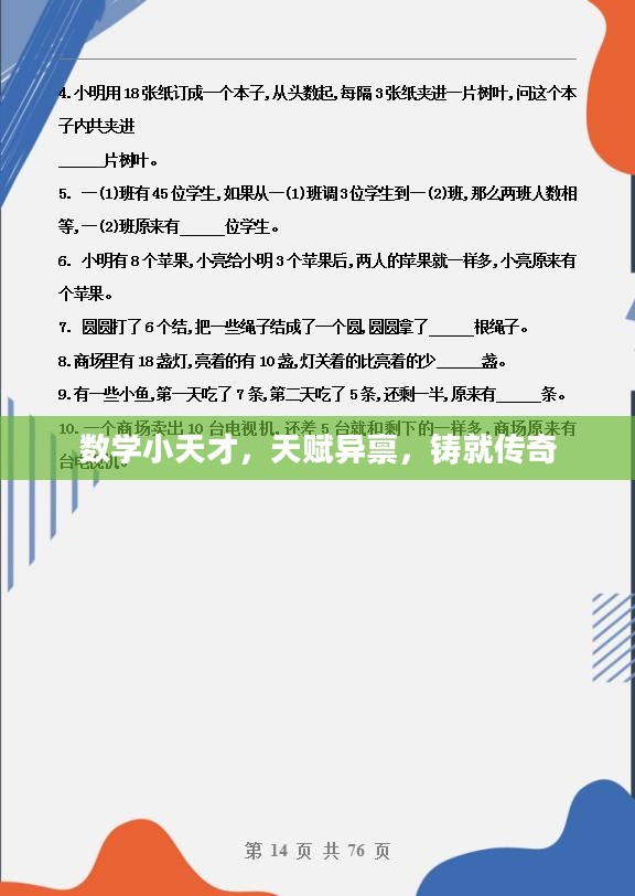 数学小天才，天赋异禀，铸就传奇