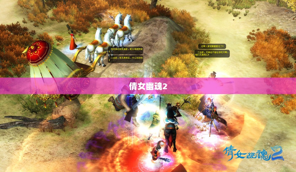 倩女幽魂2，游戏魅力深度解析
