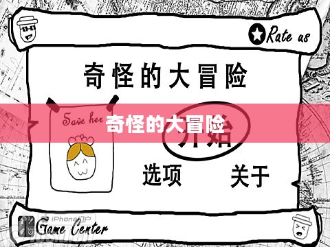 奇怪的大冒险攻略全解析