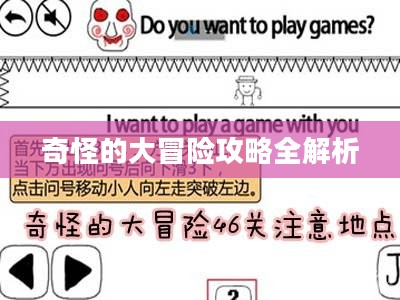 奇怪的大冒险攻略全解析 奇怪的大冒险攻略全解析