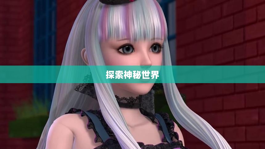 魔镜仙境,探索神秘世界的奇幻之旅 魔镜仙境,探索神秘世界的奇幻之旅