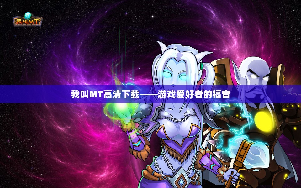 我叫MT高清下载——游戏爱好者的福音