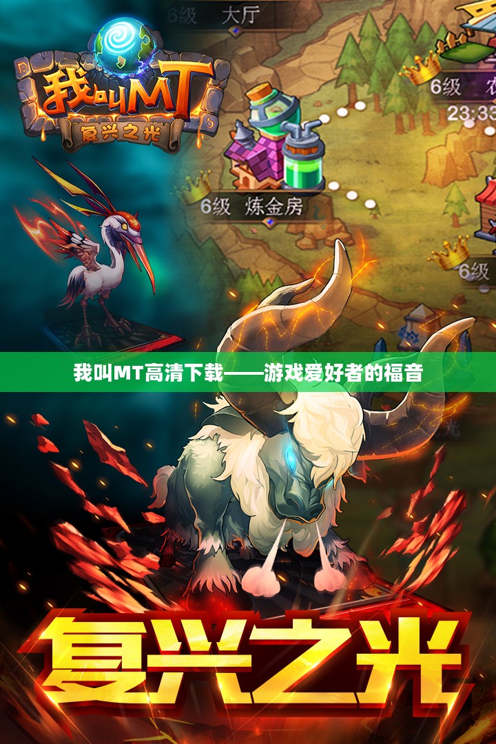 我叫MT高清下载——游戏爱好者的福音 我叫MT高清下载——游戏爱好者的福音
