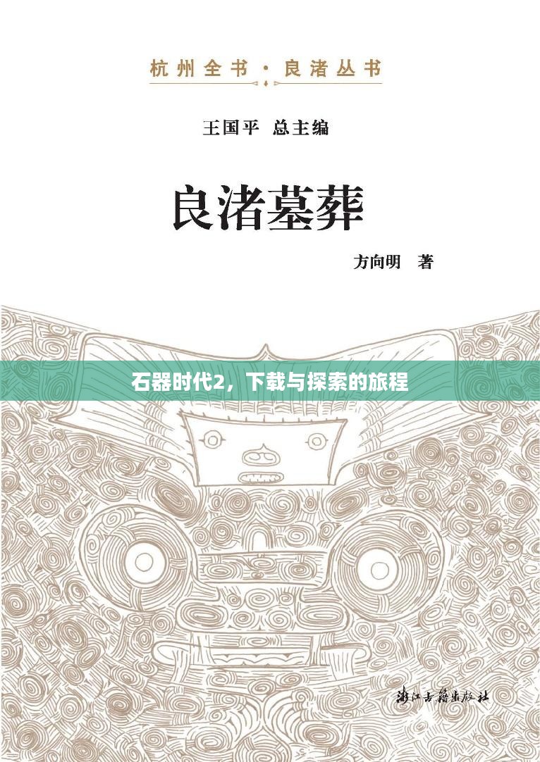 石器时代2,下载与探索的旅程 石器时代2,下载与探索的旅程