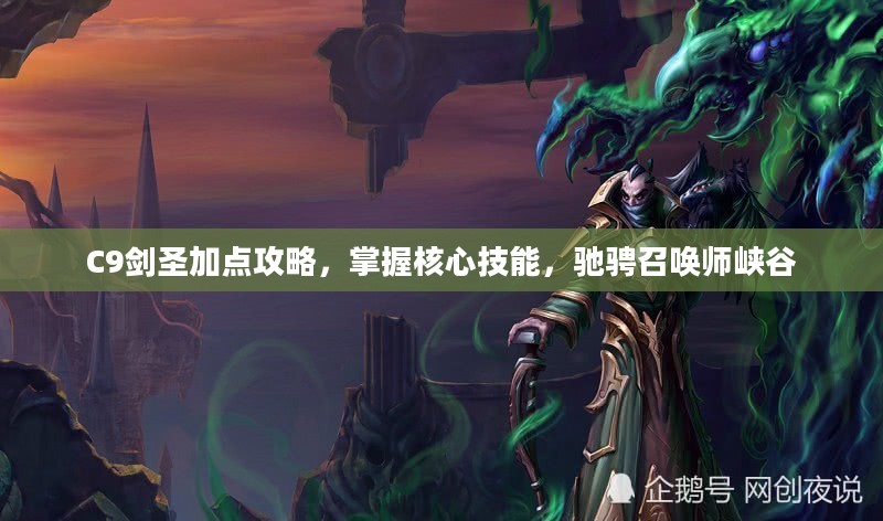 C9剑圣加点攻略，掌握核心技能，驰骋召唤师峡谷