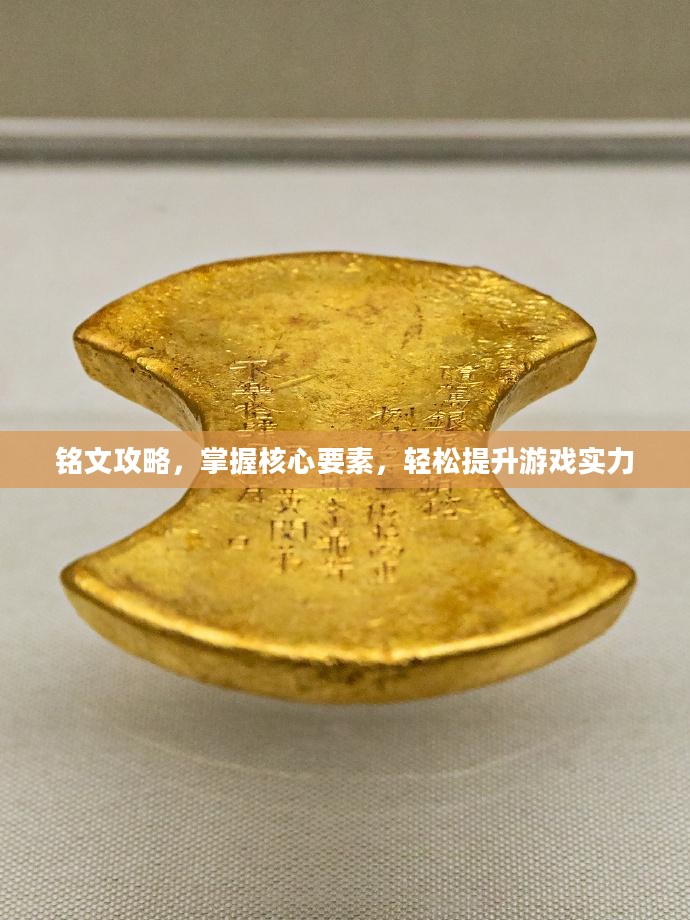 铭文攻略,掌握核心要素,轻松提升游戏实力 铭文攻略,掌握核心要素,轻松提升游戏实力
