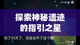 白金斗篷先祖位置，探索神秘遗迹的指引之星