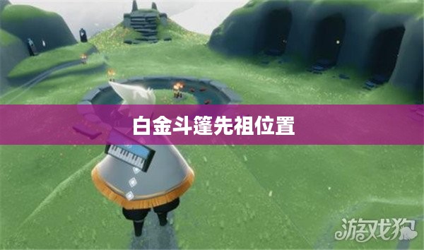 白金斗篷先祖位置，探索神秘遗迹的指引之星
