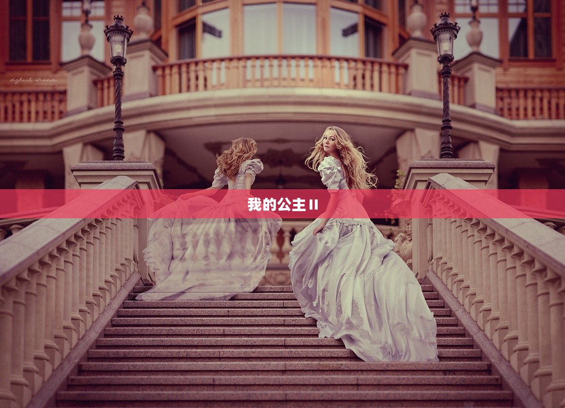 我的公主Ⅱ，梦幻与现实的交织