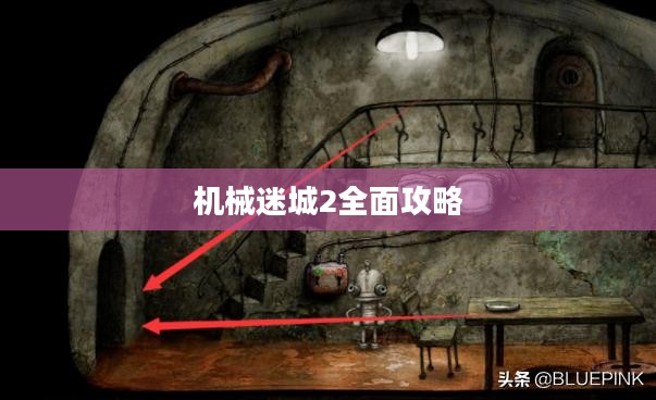 机械迷城2全面攻略 机械迷城2全面攻略