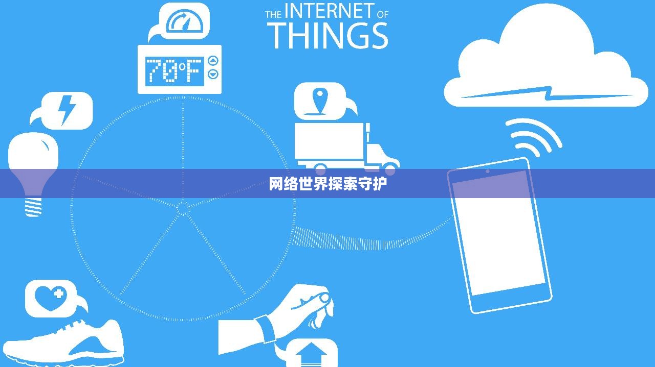 骑士VPN，探索网络世界的守护者