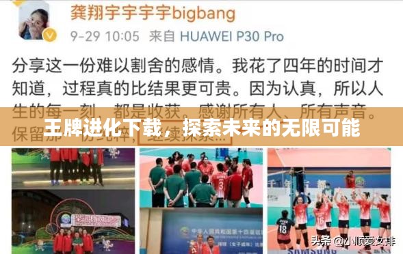 王牌进化下载，探索未来的无限可能