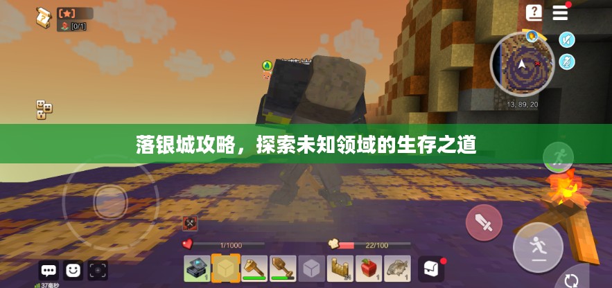 落银城攻略，探索未知领域的生存之道