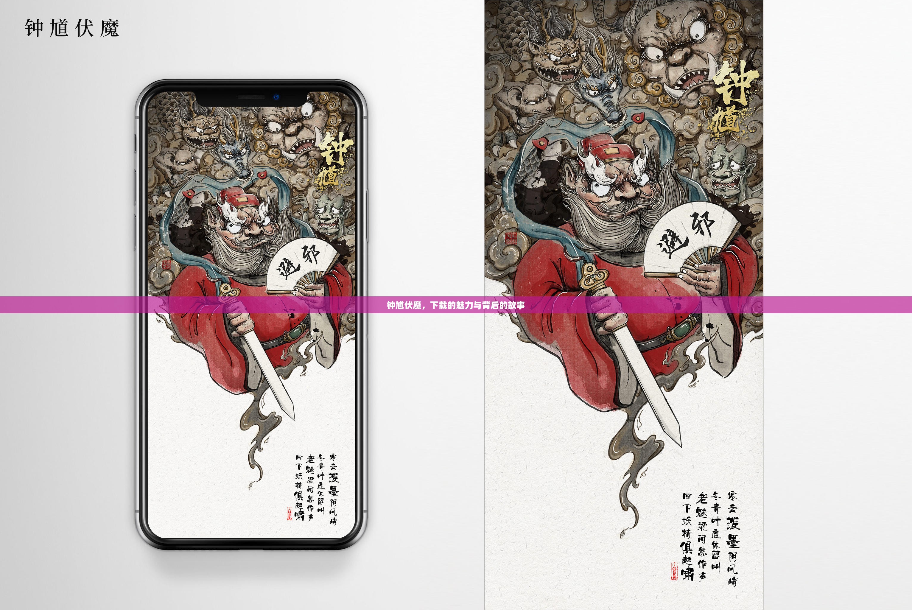 钟馗伏魔，下载的魅力与背后的故事