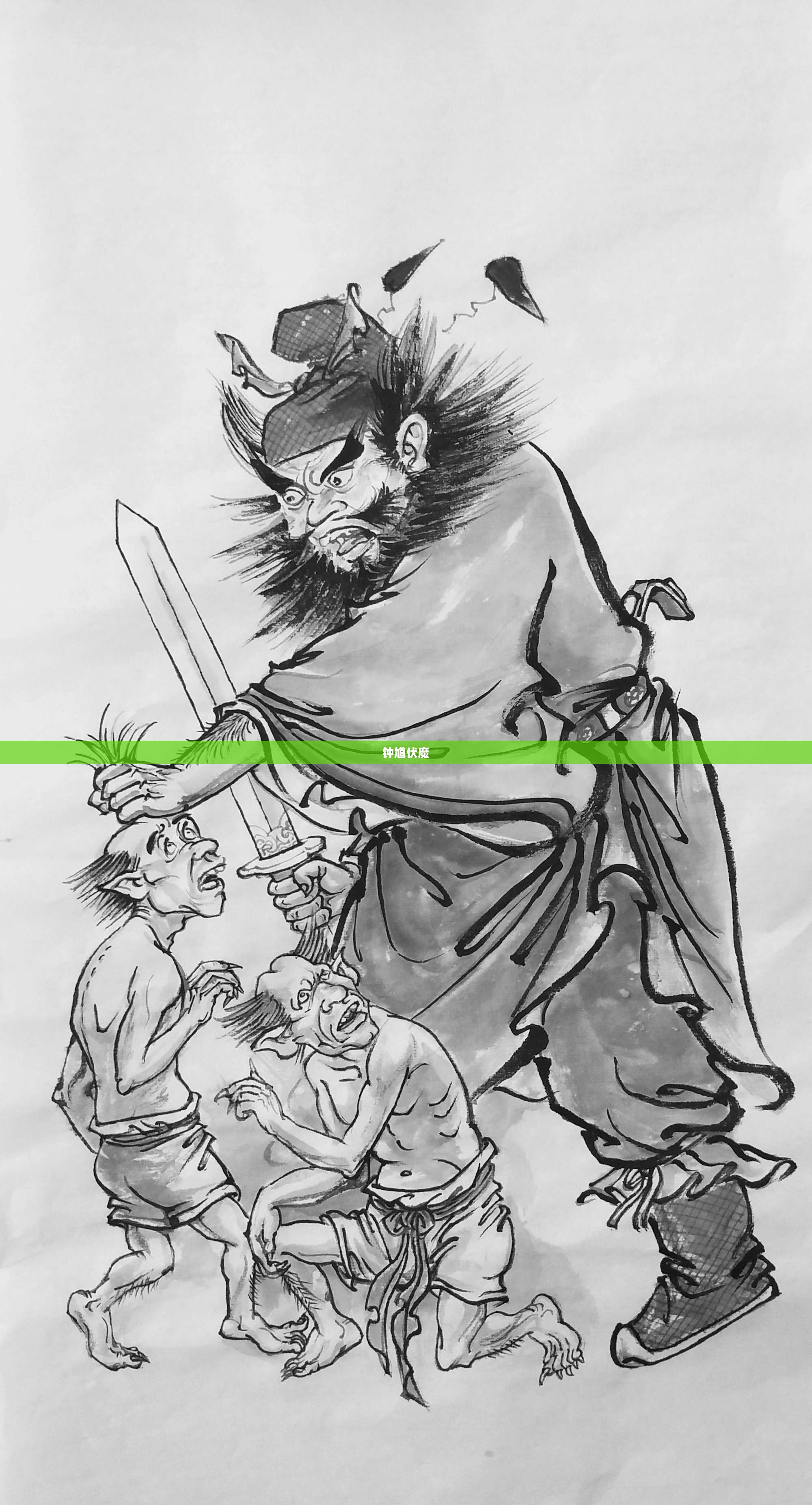 钟馗伏魔,下载的魅力与背后的故事 钟馗伏魔,下载的魅力与背后的故事