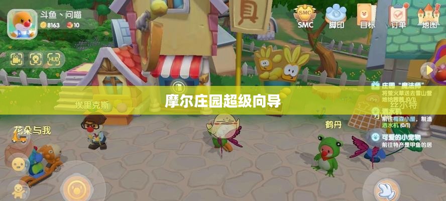 摩尔庄园超级向导,探索虚拟世界的无尽魅力 摩尔庄园超级向导,探索虚拟世界的无尽魅力