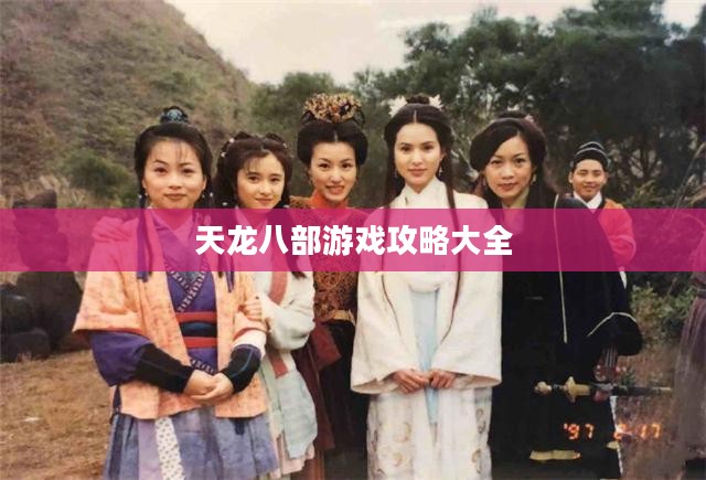 天龙八部游戏攻略大全