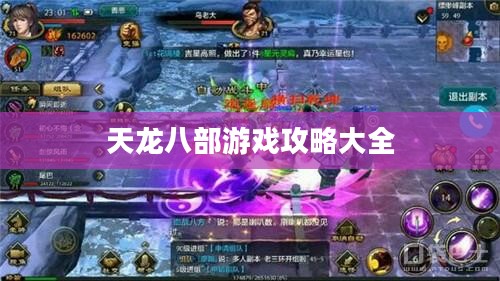 天龙八部游戏攻略大全