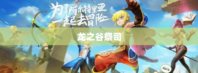 龙之谷祭司，神秘与力量的象征