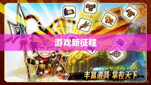 胡莱三国新手礼包，开启你的游戏新征程