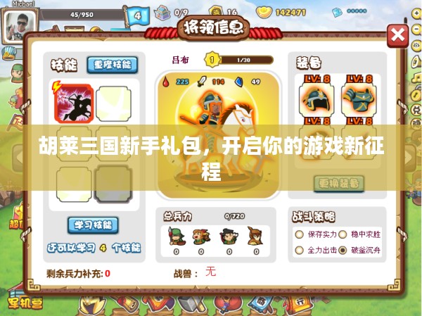 胡莱三国新手礼包，开启你的游戏新征程
