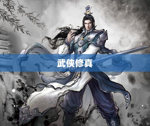 武侠修真的奥秘与魅力