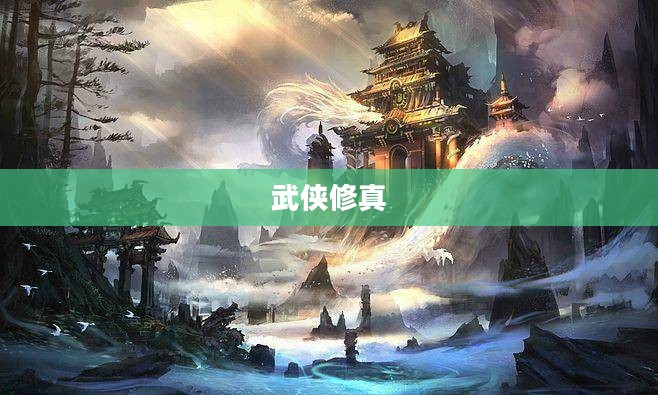 武侠修真的奥秘与魅力 武侠修真的奥秘与魅力