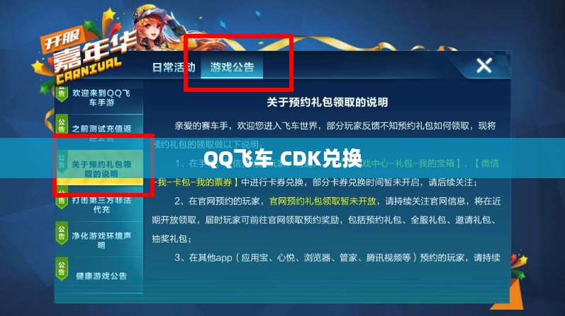 QQ飞车 CDK兑换，解析与操作指南