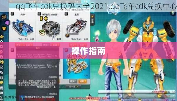 QQ飞车 CDK兑换，解析与操作指南