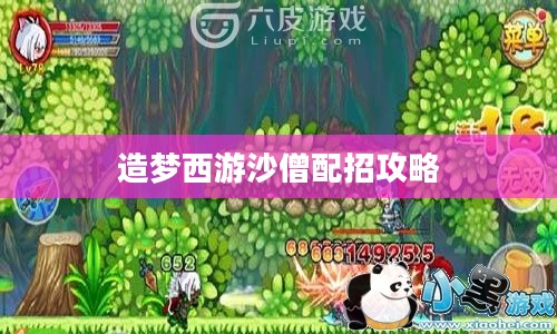 造梦西游沙僧配招攻略