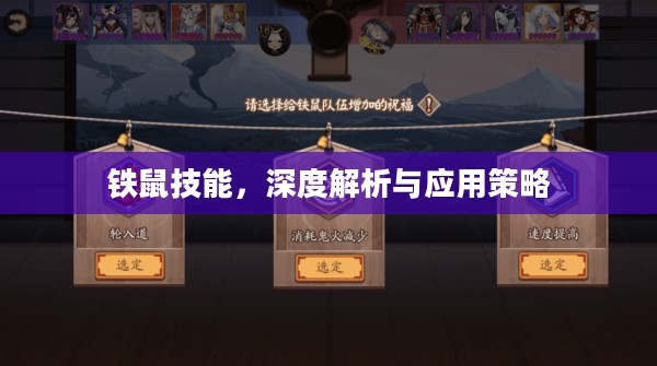 铁鼠技能，深度解析与应用策略