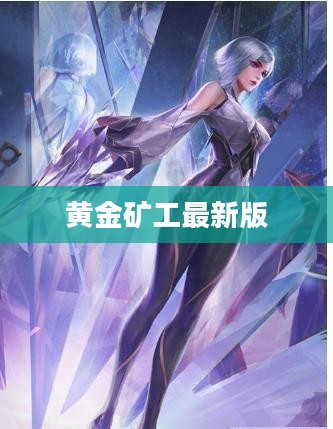 黄金矿工最新版，挖掘财富的新时代