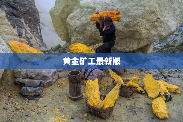 黄金矿工最新版,挖掘财富的新时代 黄金矿工最新版,挖掘财富的新时代