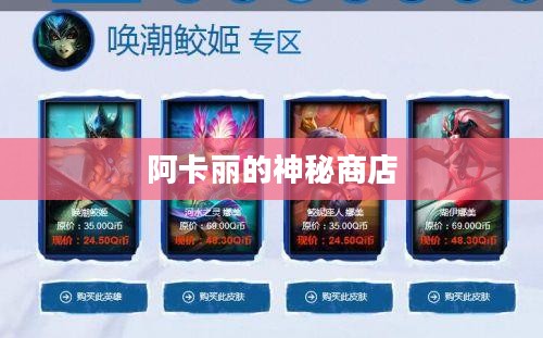 阿卡丽的神秘商店五月惊喜连连